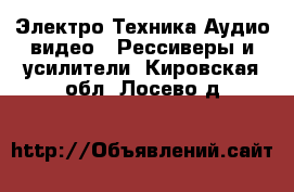 Электро-Техника Аудио-видео - Рессиверы и усилители. Кировская обл.,Лосево д.